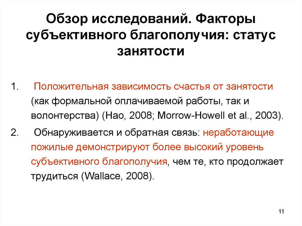 Статус занятости. Факторы удовлетворённости жизнью в пожилом и старческом возрасте. Показатели субъективного благополучия. Обзор исследования это. Удовлетворенность жизнью и субъективное благополучие.