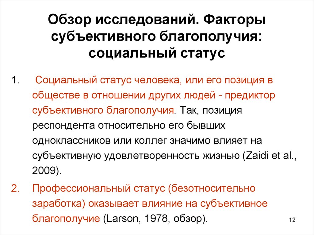 Обзор исследований. Факторы субъективного благополучия. Субъективное благополучие модель. Исследования субъективного благополучия. Показатели субъективного благополучия.