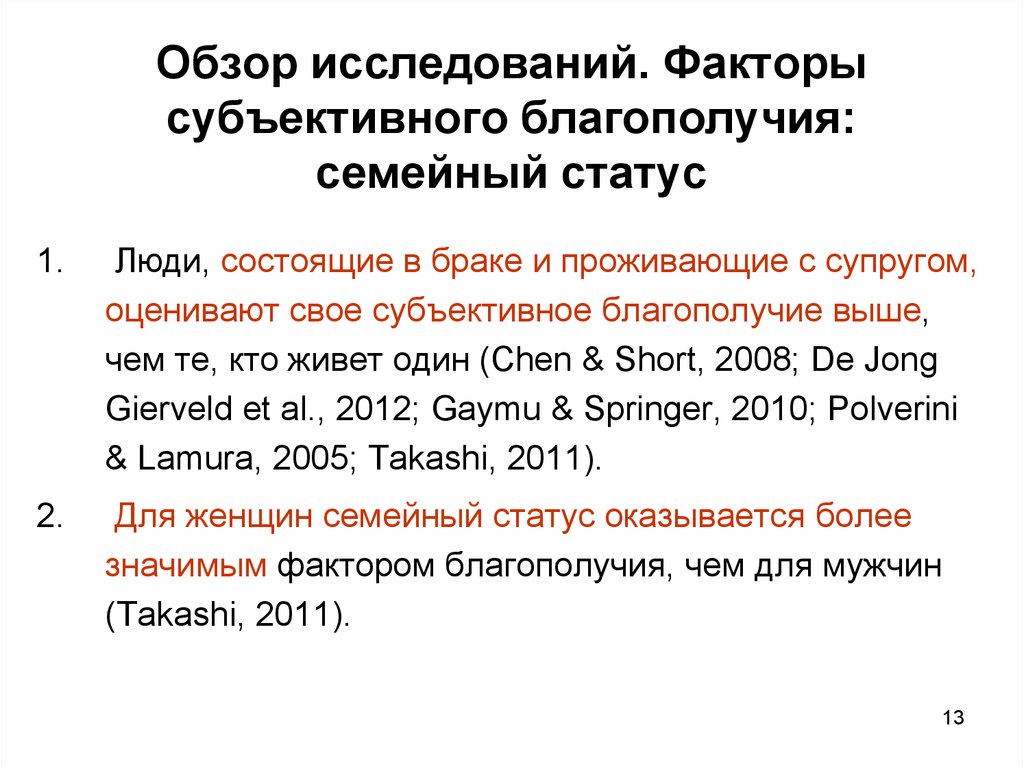 Субъективное благополучие. Социально психологические факторы субъективного благополучия. Показатели субъективного благополучия. Факторы благополучия семьи. Удовлетворенность жизнью и субъективное благополучие.