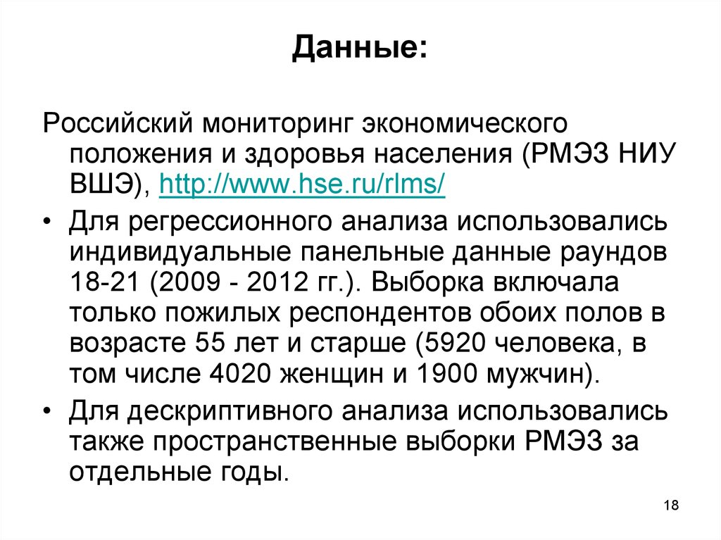 Российский мониторинг. Российский мониторинг экономического положения и здоровья населения. РМЭЗ НИУ ВШЭ. Факторы удовлетворенности жизнью в пожилом возрасте. Данные обследования РМЭЗ НИУ ВШЭ.