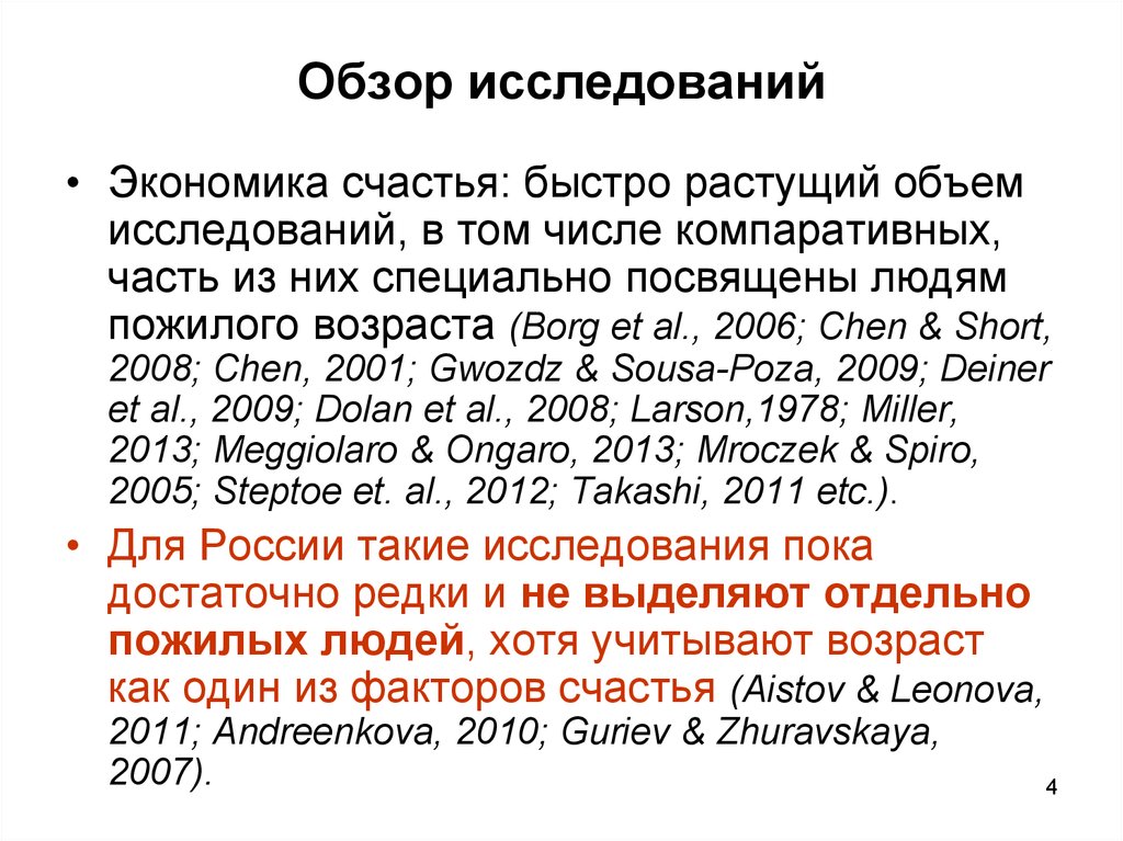 Обзор исследований. Экономика счастья. Экономика счастья доклад. Обзор исследования это. Объем исследования это.