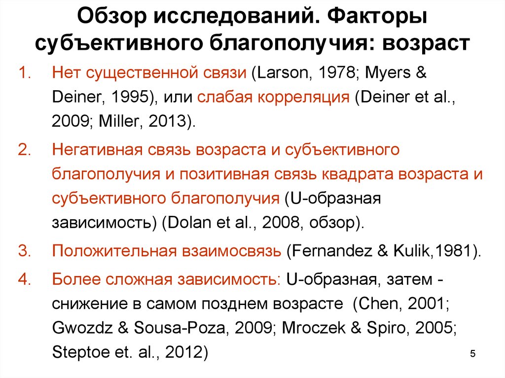 Обзор исследования. Факторы субъективного благополучия. Шкала субъективного благополучия. Исследования субъективного благополучия. Факторы удовлетворенности жизнью в пожилом возрасте.