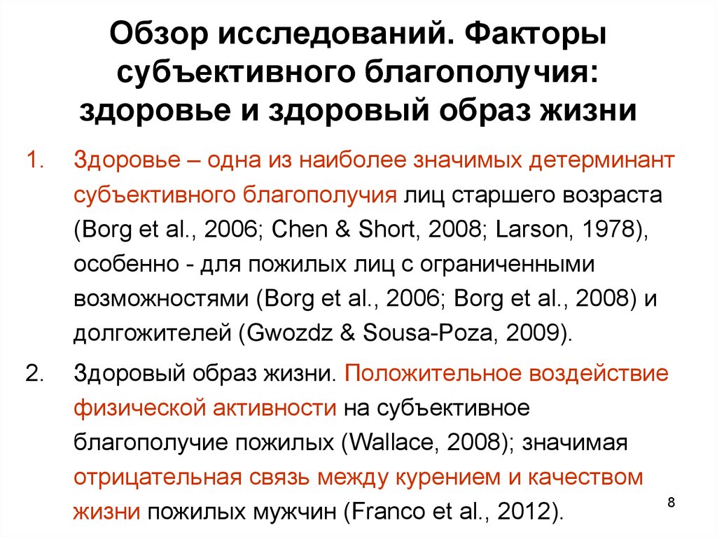 Обзор исследований. Показатели субъективного благополучия. Исследования субъективного благополучия. Факторы субъективного благополучия. Составляющие субъективного благополучия.