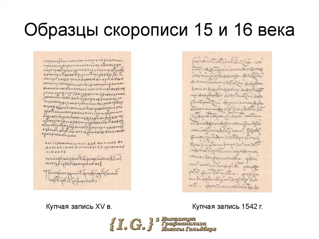 Русский язык 15. Скоропись 16 века исторические документы. Скоропись 14 века 15 века 16 века. Скоропись 16-17 века. Письма 16 века.