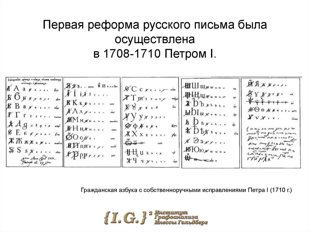 Первая реформа русского письма была осуществлена в 1708-1710 Петром I.