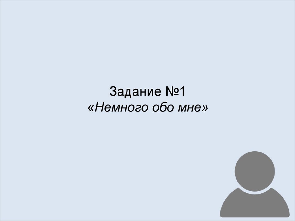 1 немного. Немного обо мне. Немного обо задания. Немного обо мне тест. Немного обо мне б.