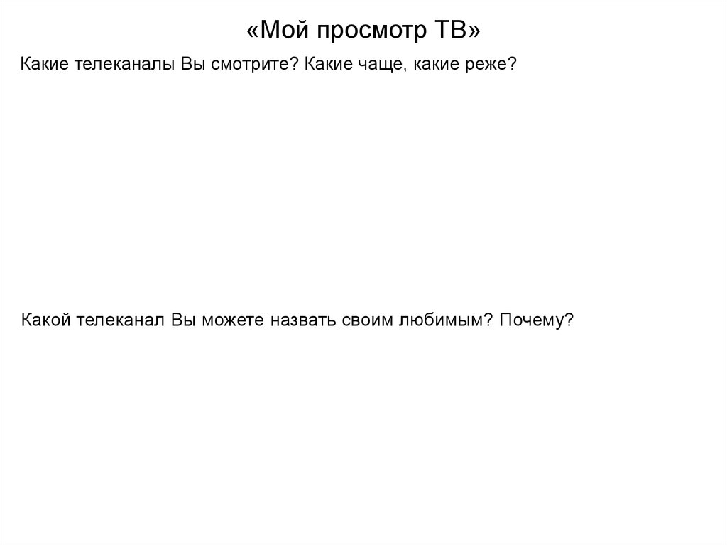 «Мой просмотр ТВ»