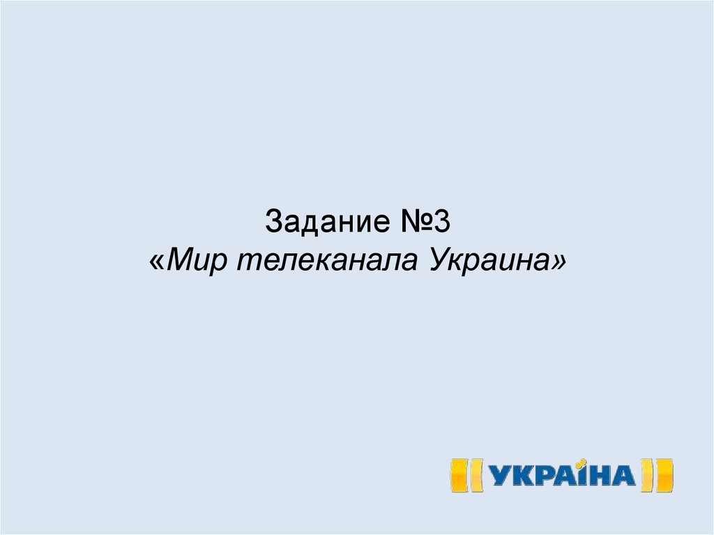 Задание №3 «Мир телеканала Украина»