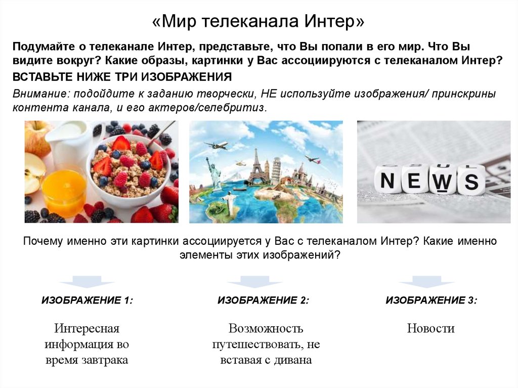 «Мир телеканала Интер»