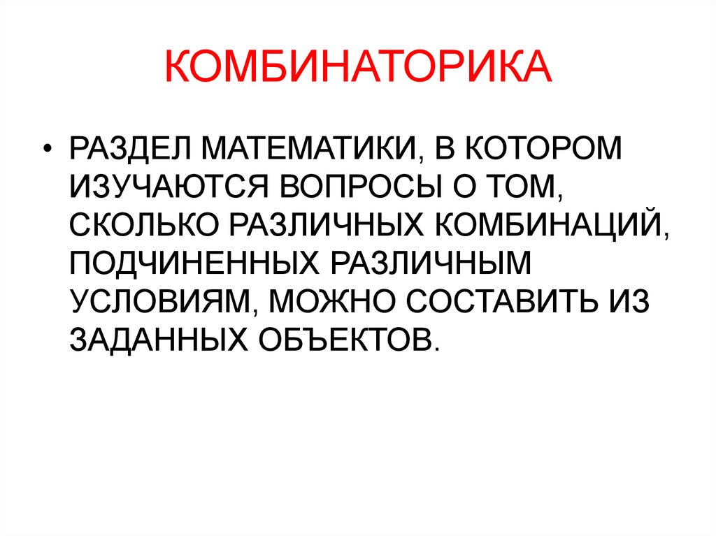 Разделы математики. Комбинаторика. Комбинаторика - раздел математики, в котором изучаются вопросы о том. Комбинаторика это раздел математики в котором исследуются. История возникновения комбинаторики кратко.