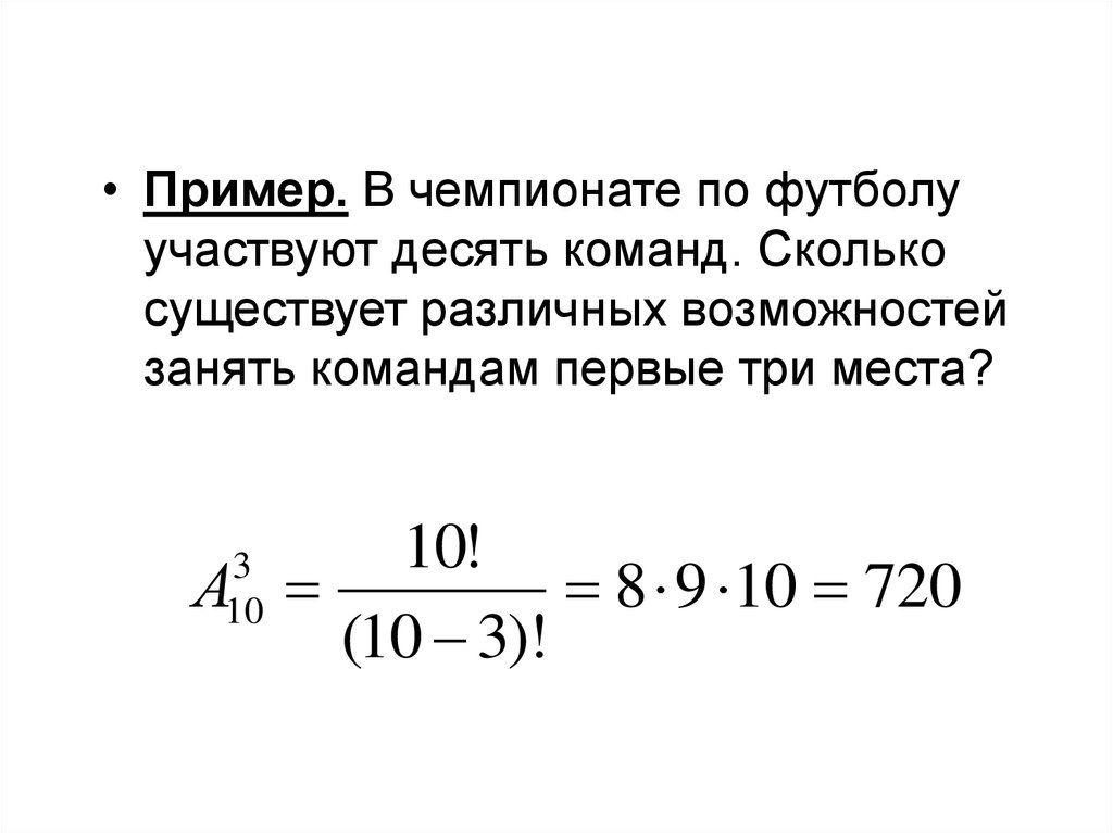 Сколько существует различных. В чемпионате по футболу участвуют 10 команд. В чемпионате по гимнастике участвуют 10 команд сколько. В розыгрыше по футболу участвуют 13 команд сколькими способами могут.