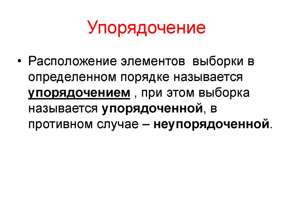 Упорядочение определение. Упорядоченная и неупорядоченная выборка. Упорядочение. Упорядочение общества. Упорядочение объектов.