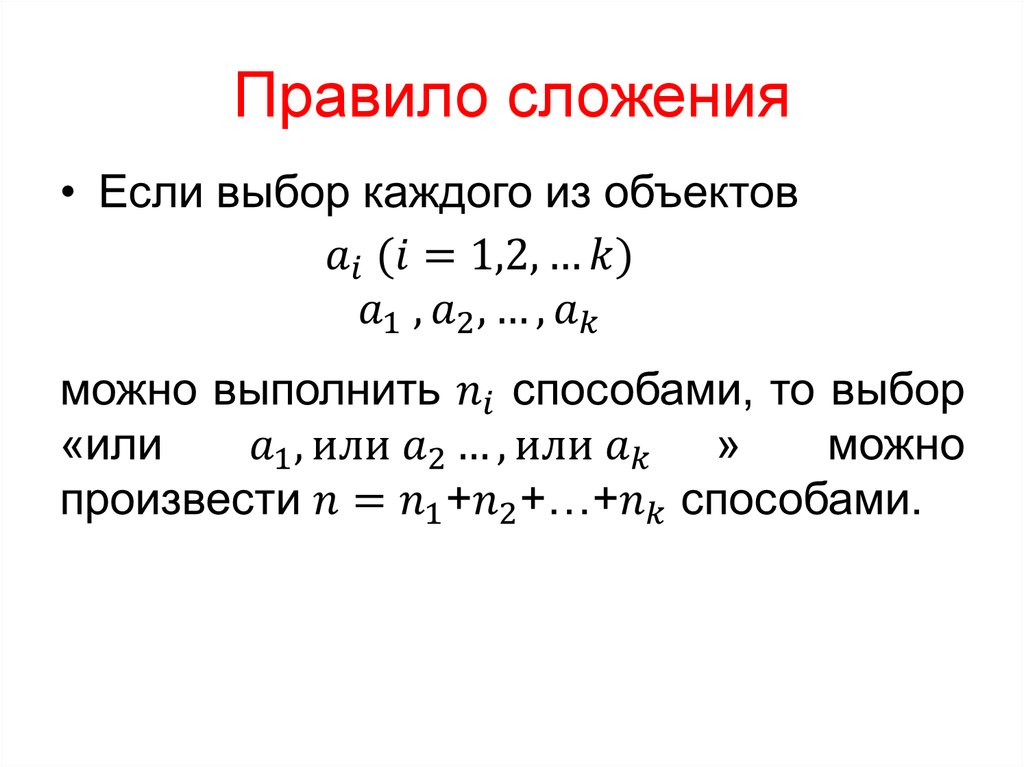 Слагать правило. Принципы сложения и умножения в комбинаторике. Правильное сложение. Правила сложения. Принцип сложения в комбинаторике.