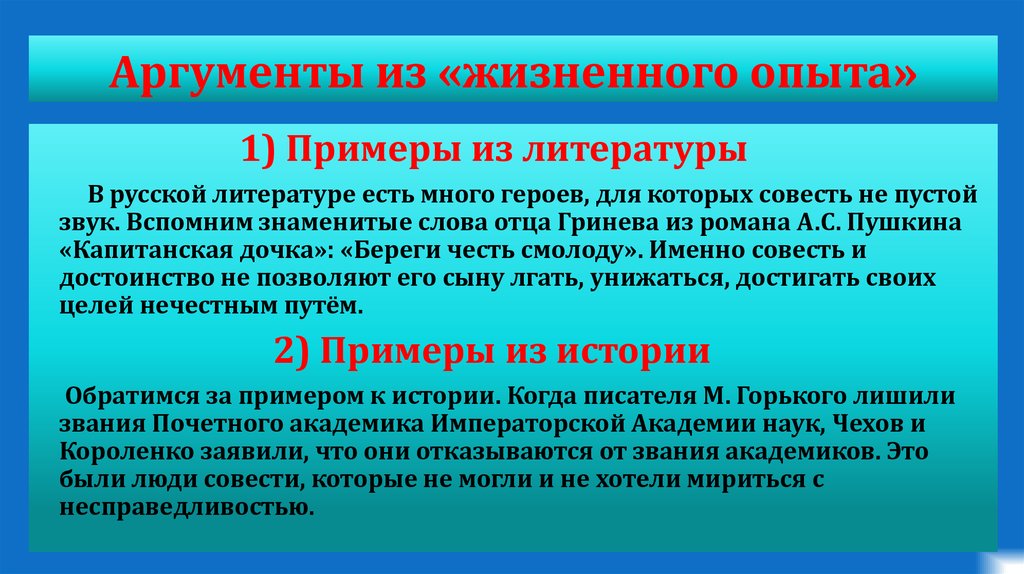 Пример из жизни на тему. Жизненный опыт примеры из литературы. Аргументы на тему жизненный опыт из литературы. Совесть Аргументы. Аргумент из жизненного опыта.