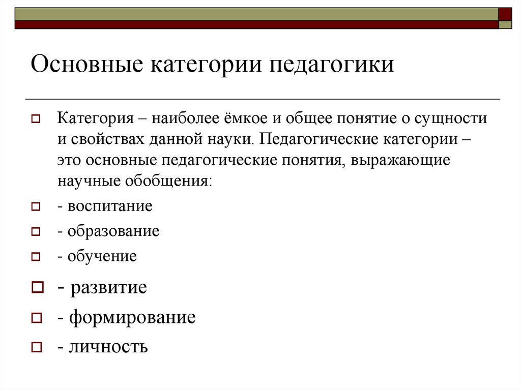 Обучение и воспитание в педагогике. Охарактеризуйте основные категории педагогики.. 12. Основные категории педагогики (образование, обучение, воспитание).. Категории и понятия педагогики. Перечислите основные категории педагогики:.