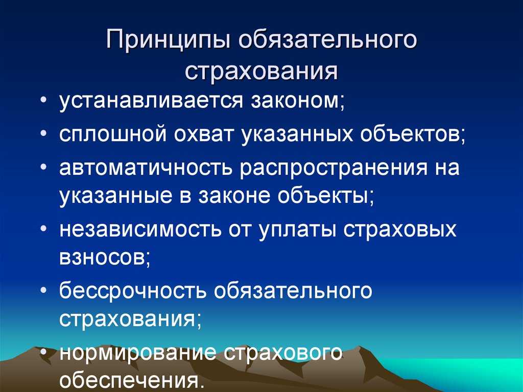 Принципы обязательного страхования. Принципы обязательного социального страхования. Принципы осуществления обязательного социального страхования. Перечислите принципы обязательного страхования.