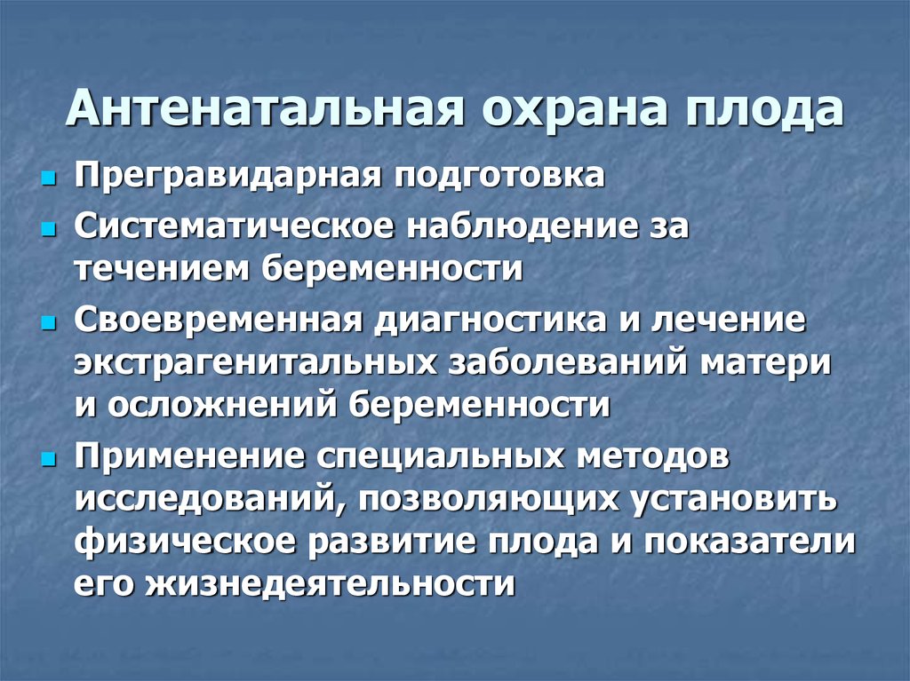 Беременность охрана здоровья. Антенатальная охрана плода. Антенатальная охрана плода презентация. Основные мероприятия по антенатальной охране плода. Этапы антенатальной охраны плода.