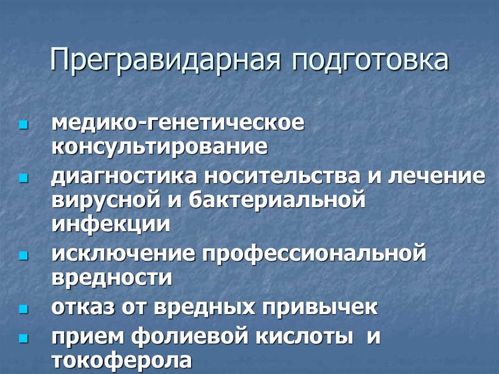 Прегравидарная подготовка рекомендации. Прегравидарная подготовка. Гривидарная подготовка. Предгравидаиная подготовка. Принципы прегравидарной подготовки.