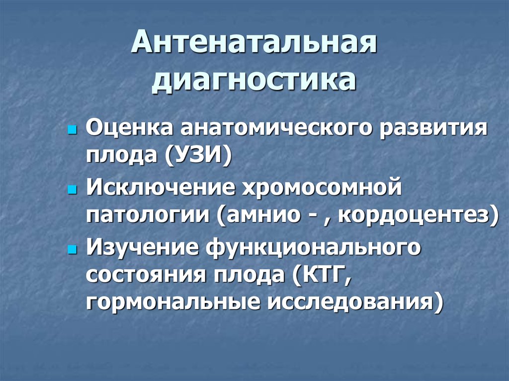 Диагностика плода. Антенатальная диагностика. Методы антенатальной диагностики. Методы антенатальной диагностики заболеваний плода. Антенатальная диагностика генетической патологии..