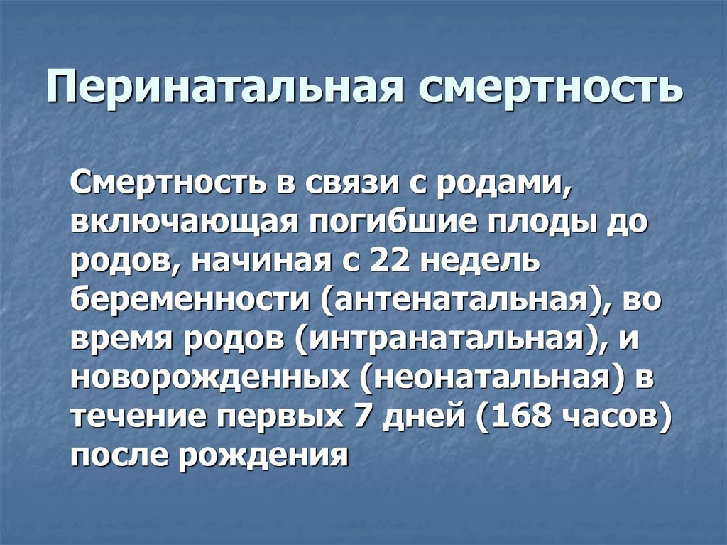 Перинатальная смертность