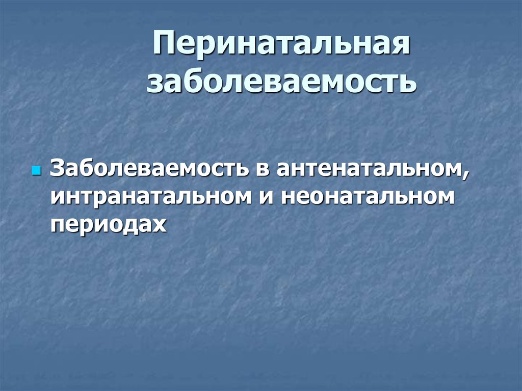 Перинатальная охрана плода презентация