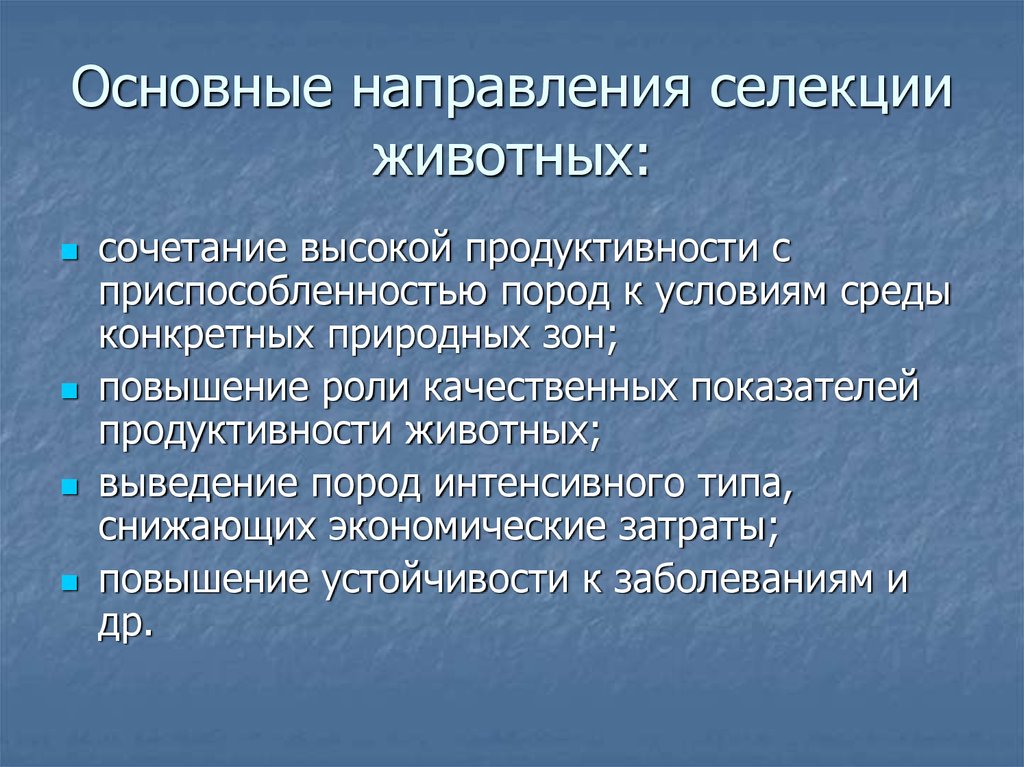 Достижения селекции животных презентация