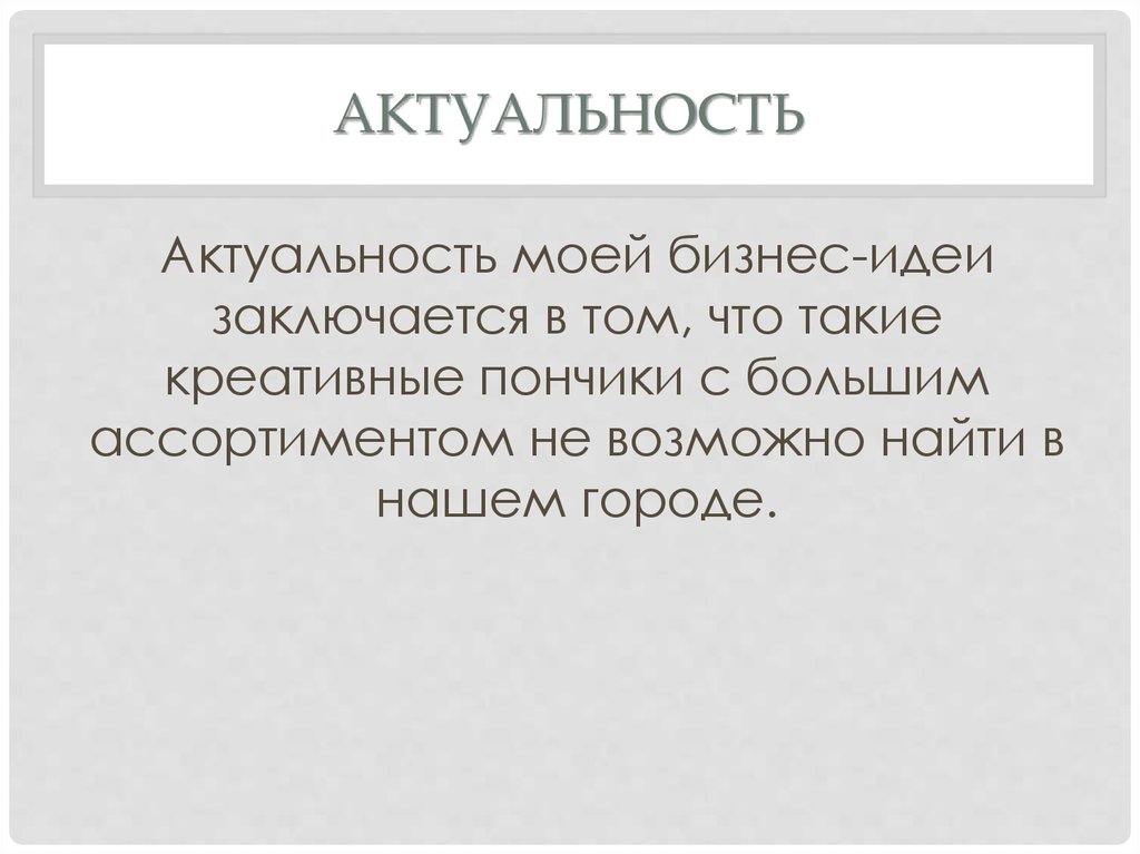 Основная идея заключается в том. Идея заключается в. В этом и заключается идея. Актуальность мое любимое блюдо пончики гипотеза.