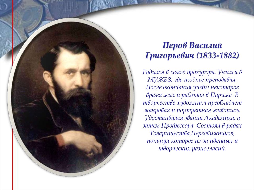В г перов фото. Художник Перов (1833 — 1882).
