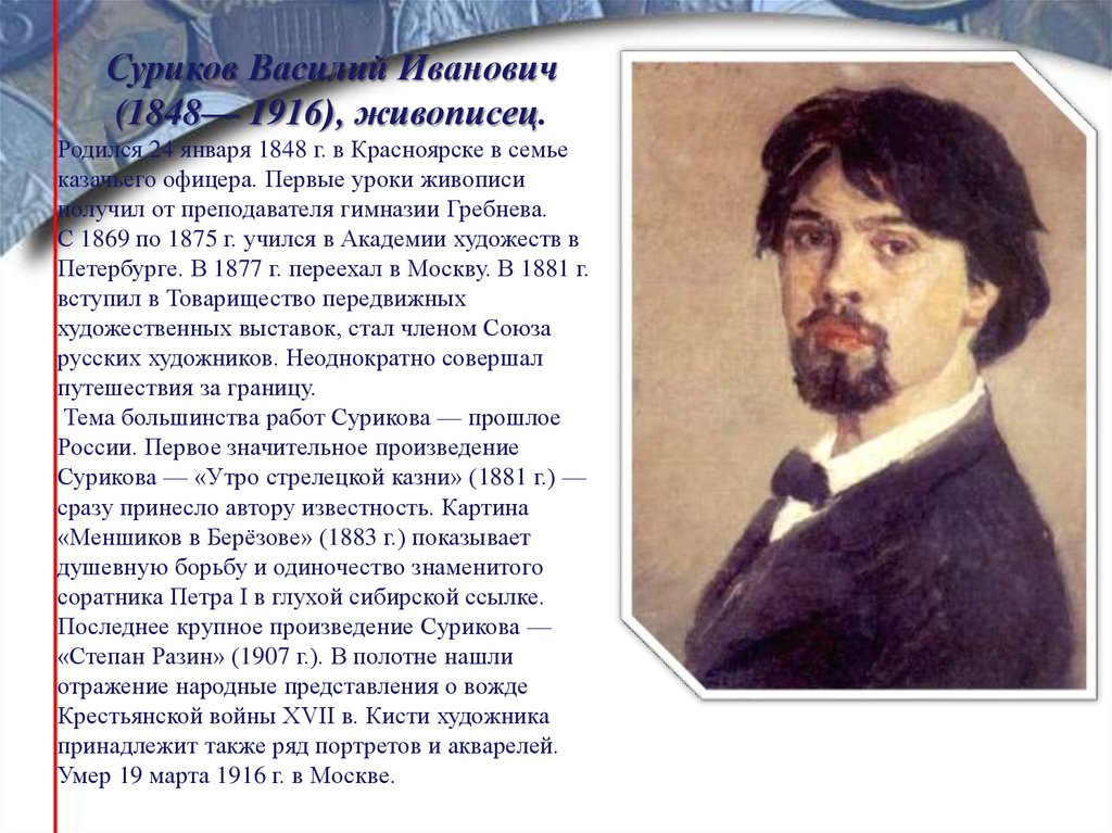 Суриков годы жизни. Василия Ивановича Сурикова (1848–1916).