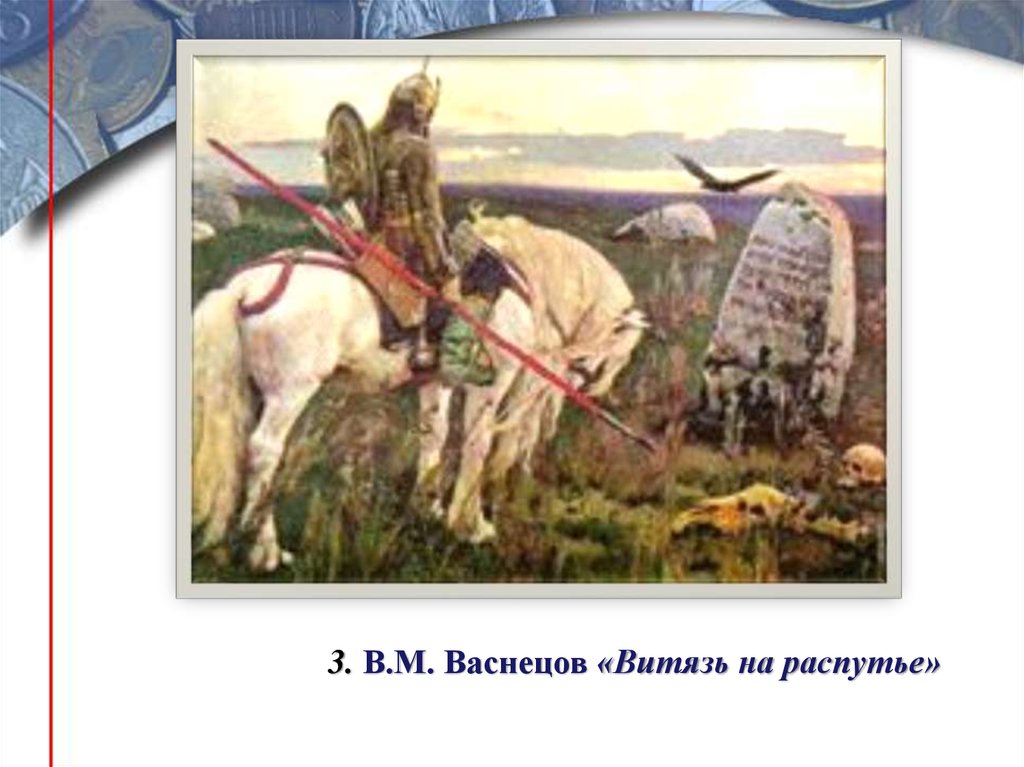 Сочинение по картине васнецова на распутье. Витязь на распутье Васнецов описание. Витязь на распутье план. Картина Витязь на Распутине Васнецова. Богатыри на распутье задача.