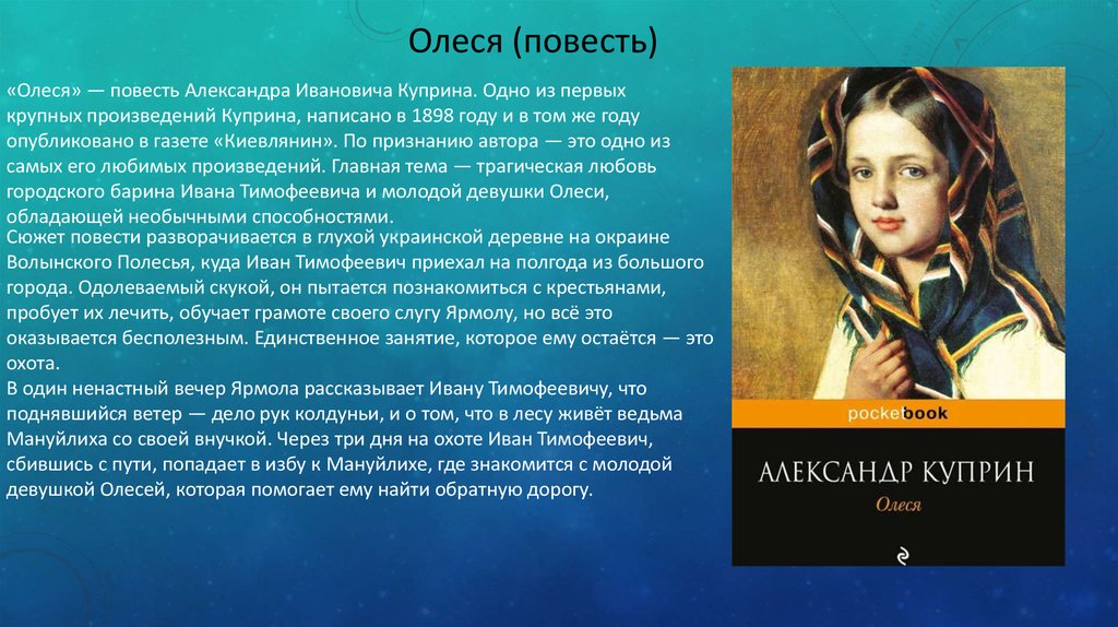 Образ олеси. «Олеся» — повесть Александра Ивановича Куприна. Первое произведение Куприна. Внешность Олеси в повести Куприна. Газета киевлянин Олеся.