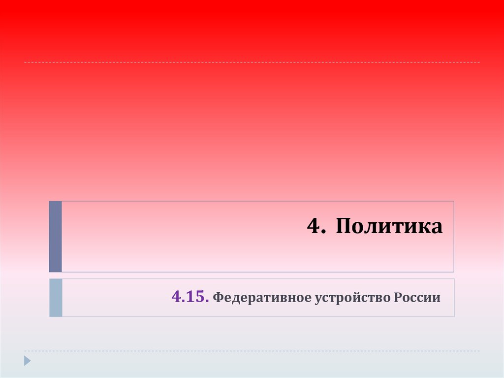 4. Политика