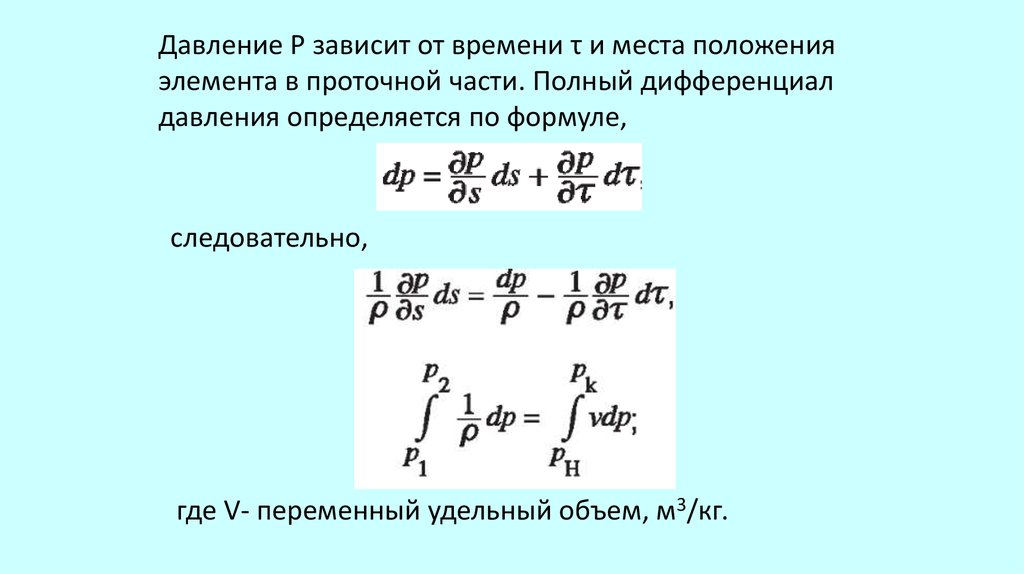 Зависимость давления от времени. Давление определяется по формуле. Бытовое давление определяется по формуле. Полный дифференциал давления. Природное давление определяется по формуле.