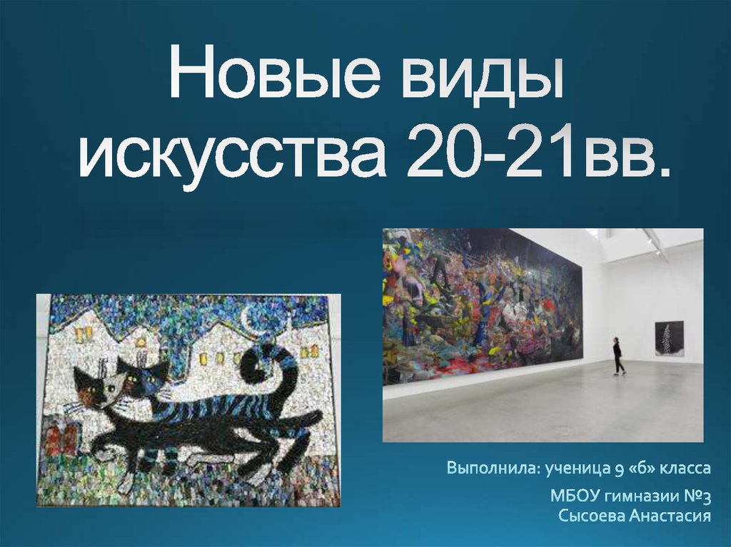 Искусство 20 21. Виды современного искусства. Искусство 21 века презентация. Современное искусство виды 21. Современные формы изобразительного искусства.