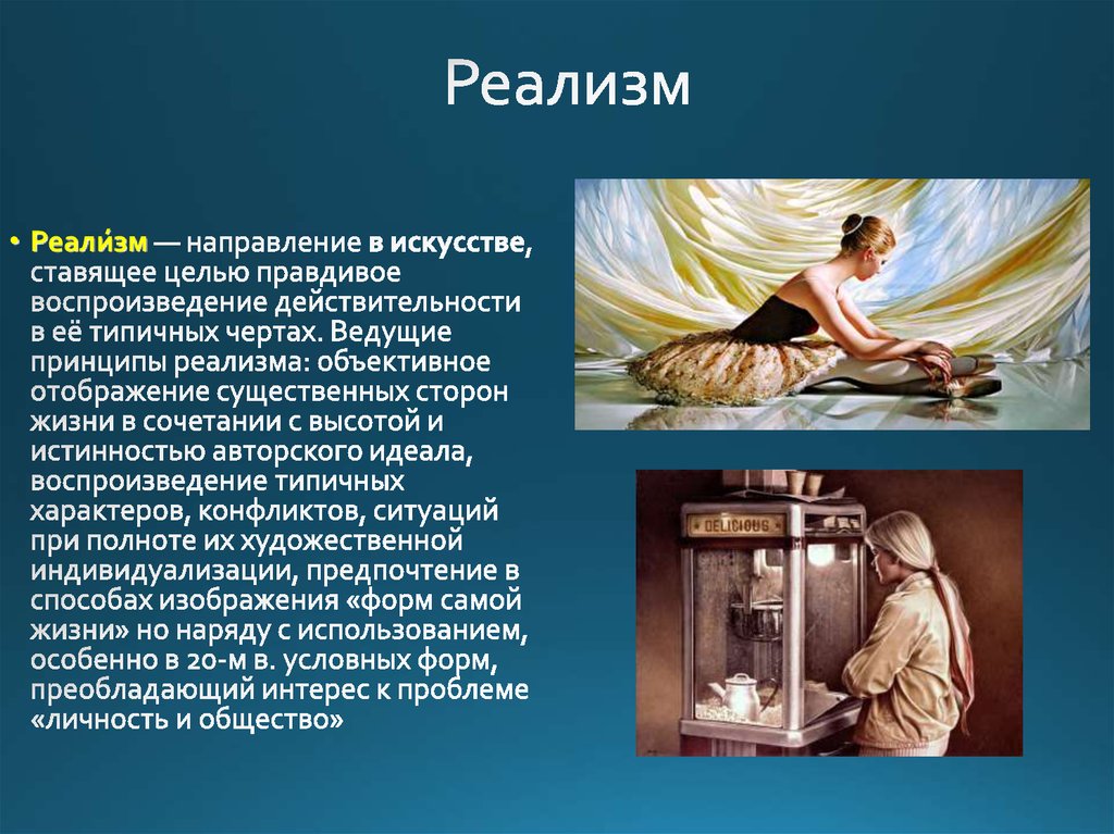 Поставь искусство. Реалистическое направление в искусстве. Принципы реализма. Реализм действительность\. Ведущие принципы реализма.