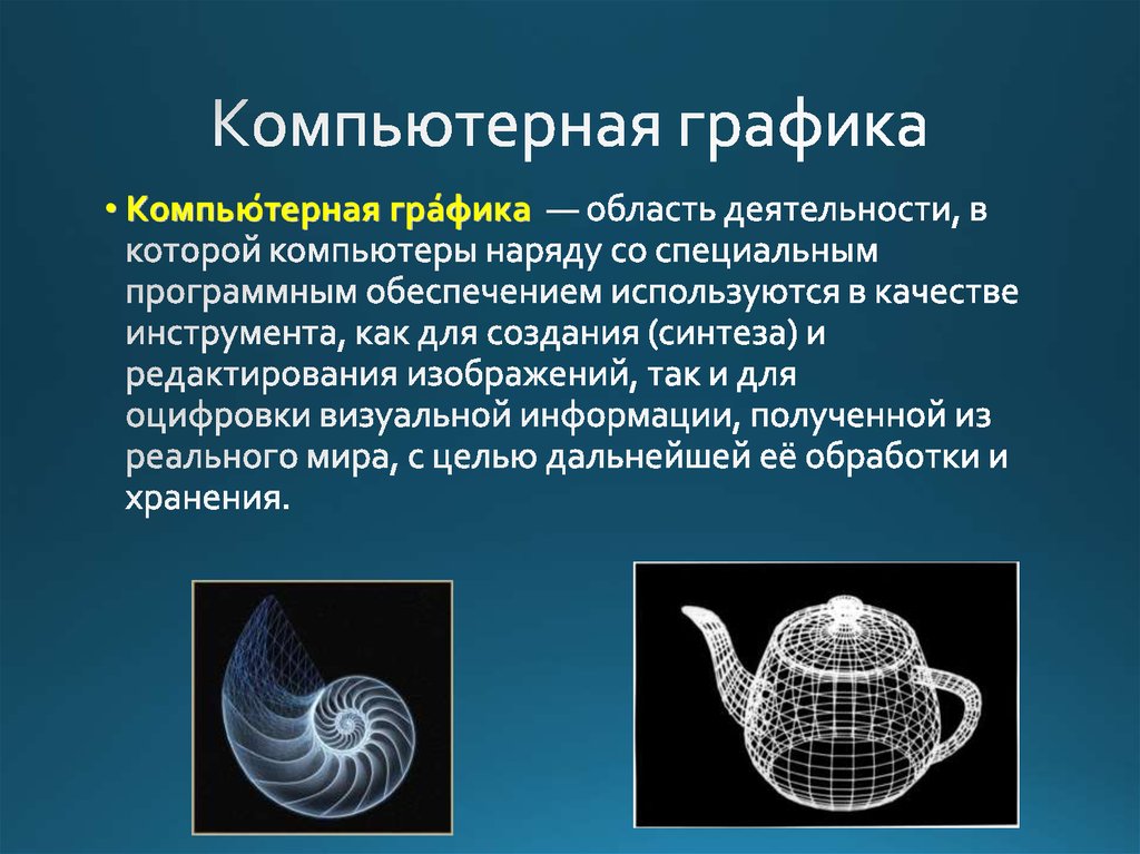 Компьютерная графика