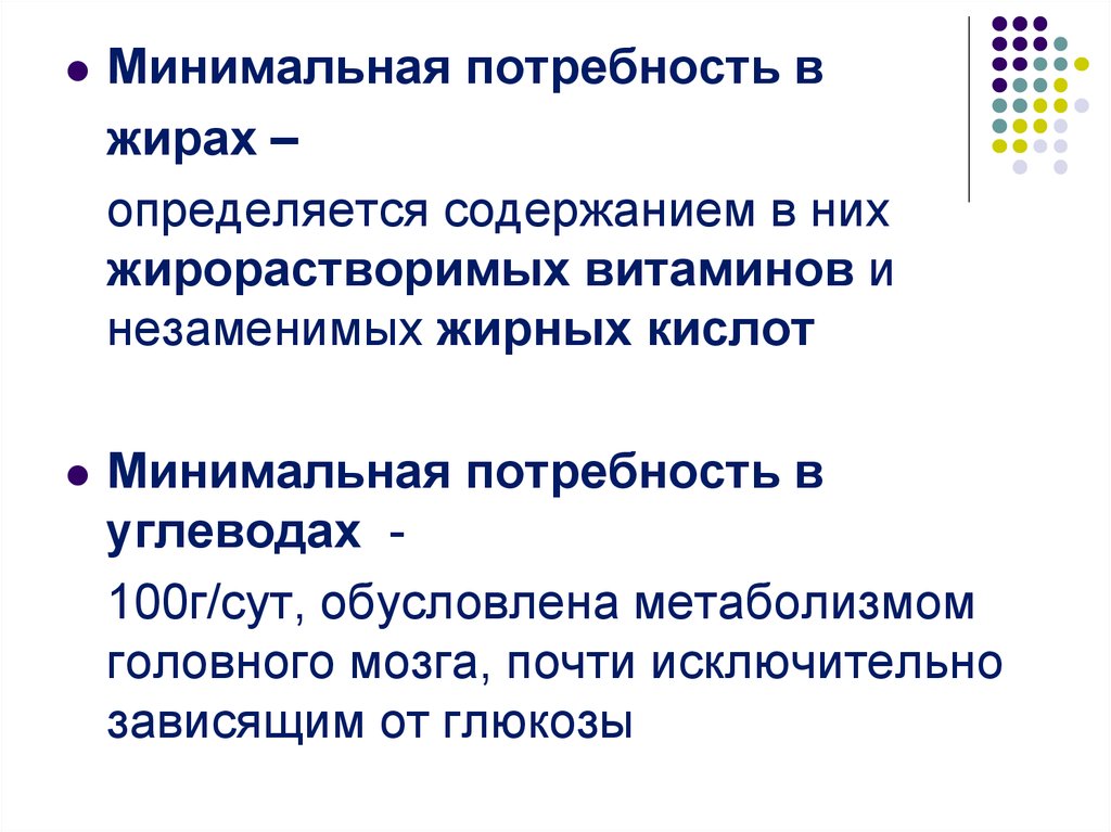 Минимальные потребности. Потребность в жирах. Минимум потребностей. Минимальная потребность в источниках.