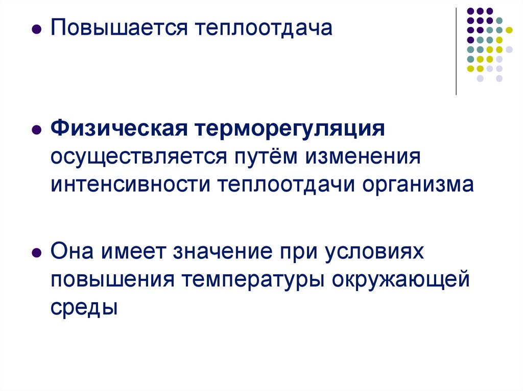 Интенсивное изменение. Физическая терморегуляция (теплоотдача) – это. Физическая терморегуляция осуществляется путём. Теплоотдача осуществляется путем. Терморегуляция пути теплоотдачи.