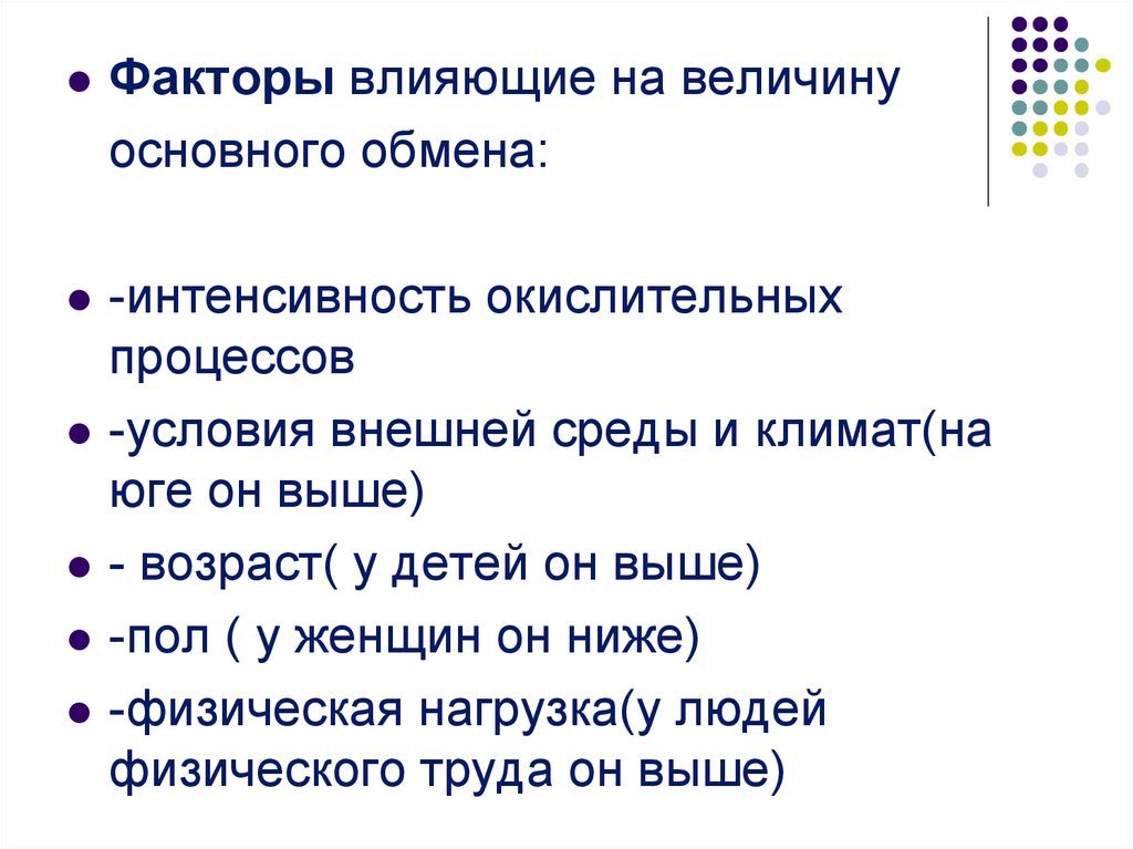 Что влияет на обмен веществ. Факторы влияющие на величину основного обмена. Факторы влияющие на интенсивность основного обмена. Факторы влияющие на величину основного обмена физиология. Факторы влияющие на основной обмен человека.