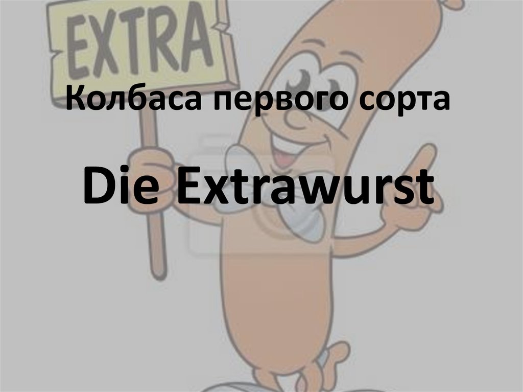 Колбаса первого сорта