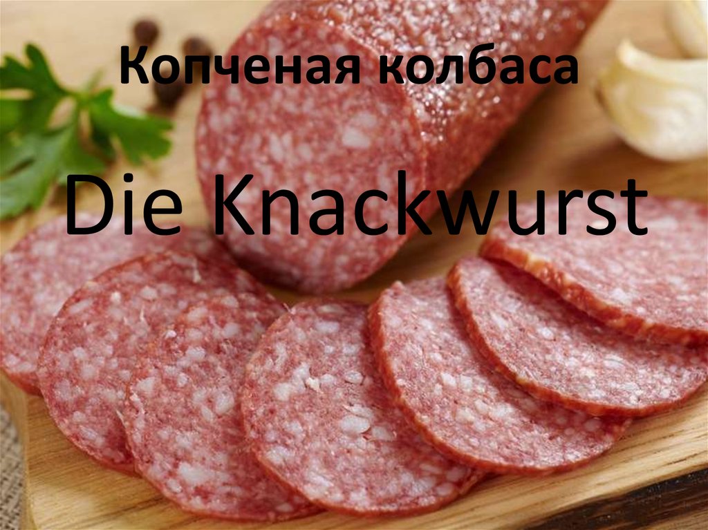 Копченая колбаса