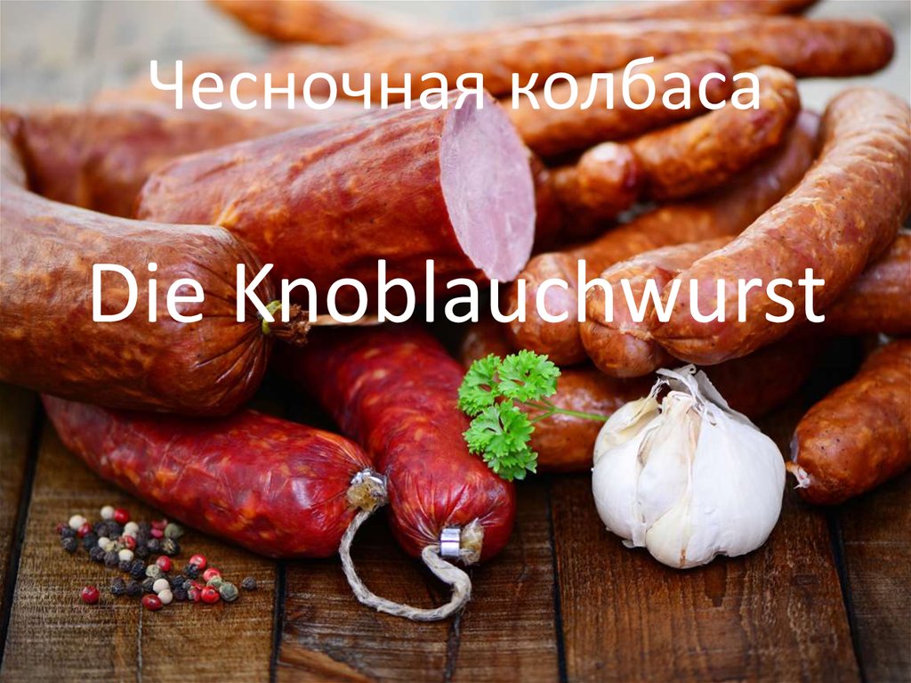 Чесночная колбаса