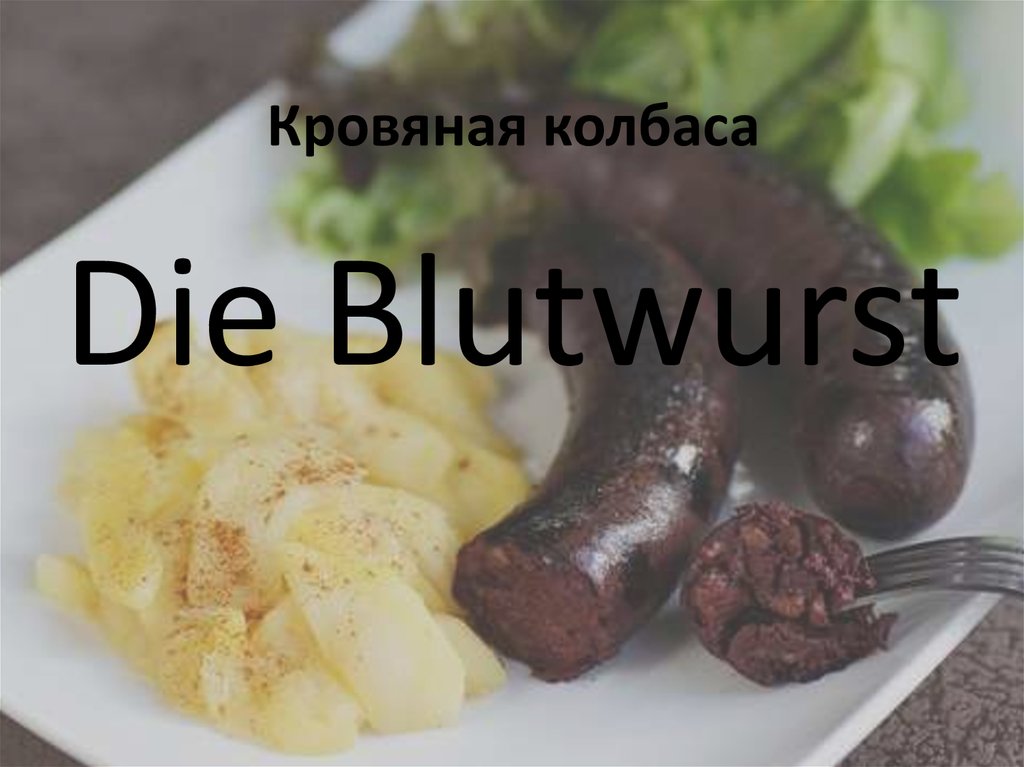 Кровяная колбаса