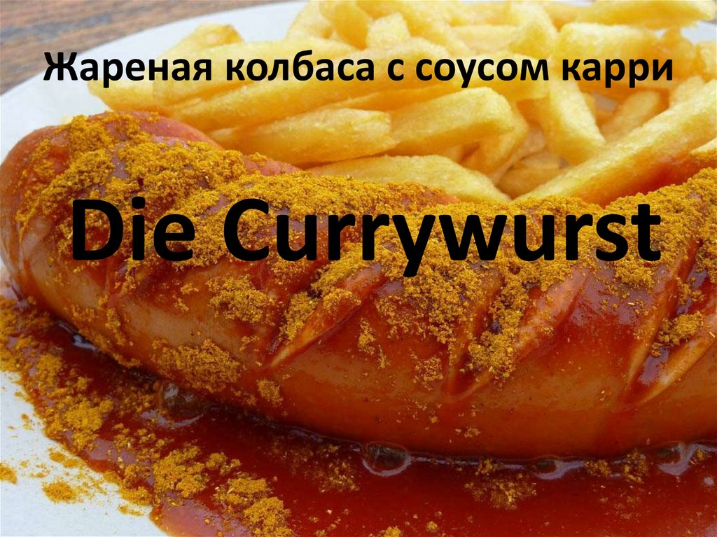Жареная колбаса с соусом карри