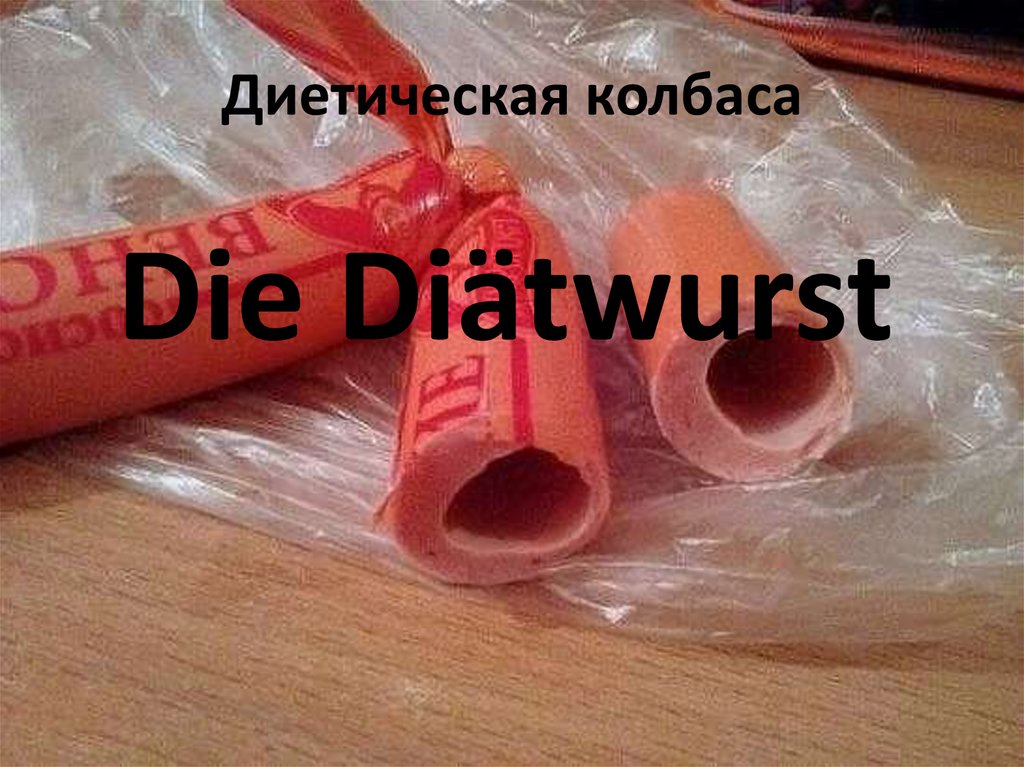 Диетическая колбаса