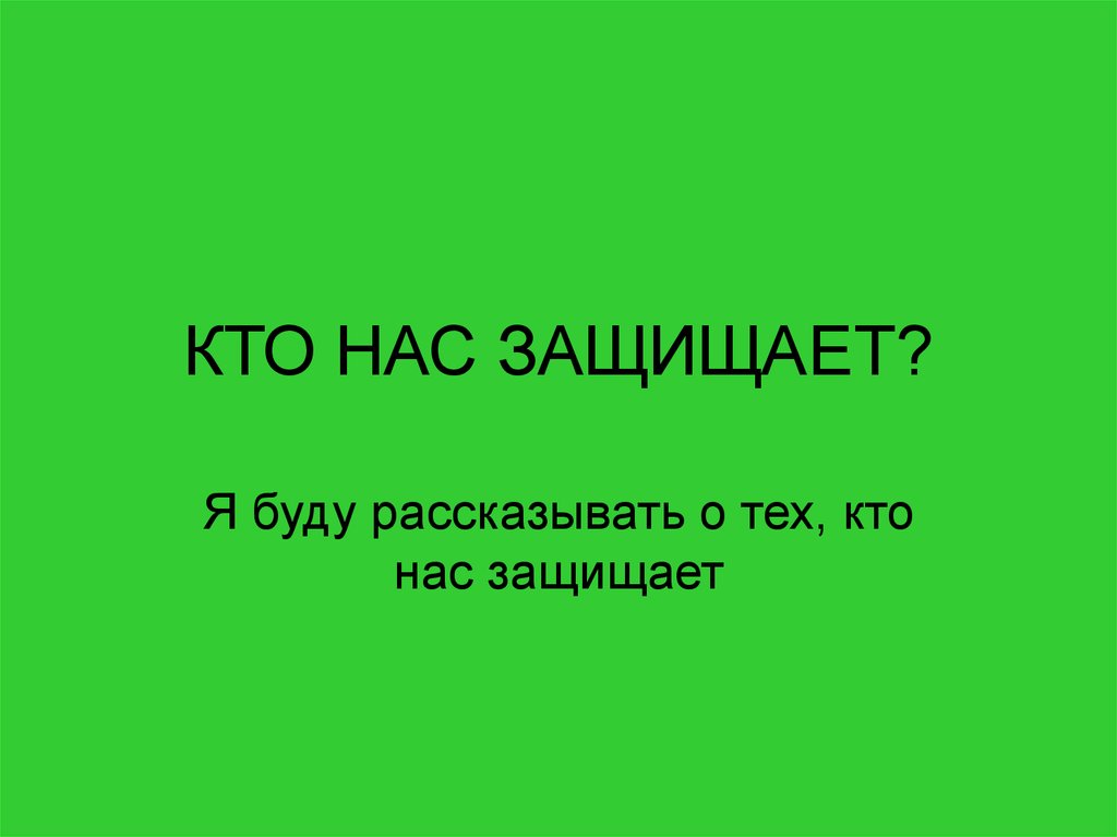 Проект кто нас защищает текст. Кто нас защищает. Проект кто нас защищает. Проект кто нас защищает титульный лист. Кто нас защищает картинки.