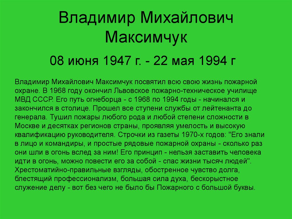 Владимир Михайлович Максимчук