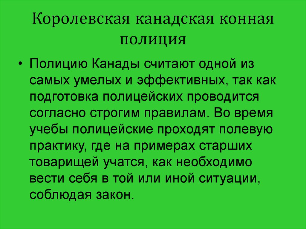 Королевская канадская конная полиция