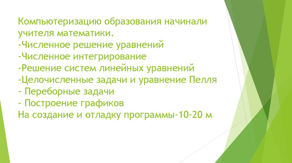 Компьютеризацию образования начинали учителя математики. -Численное решение уравнений -Численное интегрирование -Решение систем