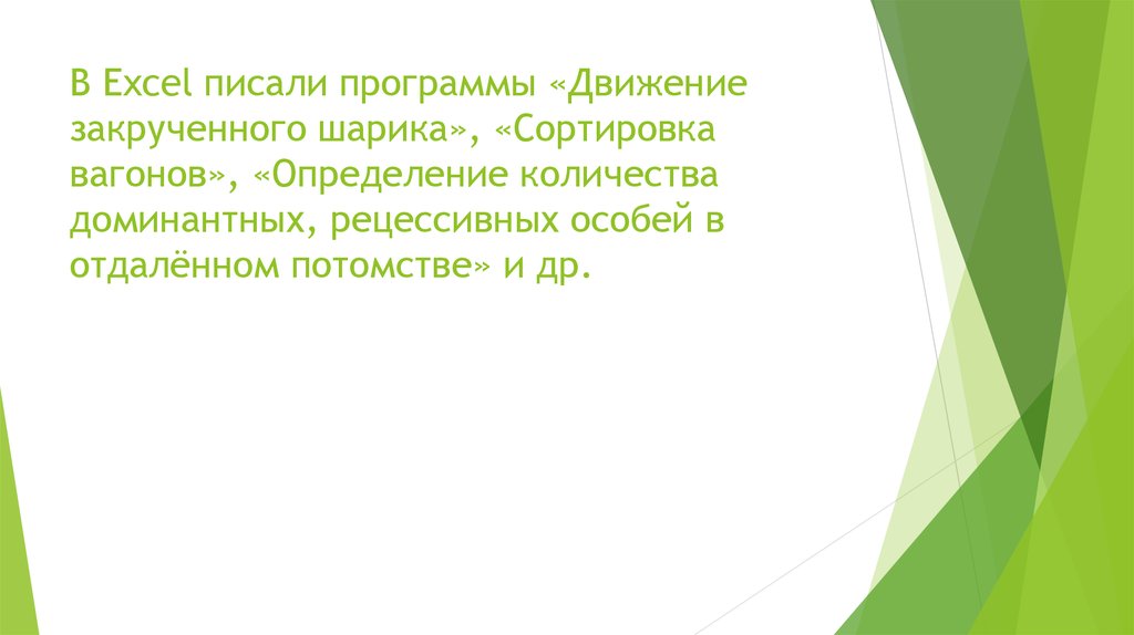 В Excel писали программы «Движение закрученного шарика», «Сортировка вагонов», «Определение количества доминантных, рецессивных